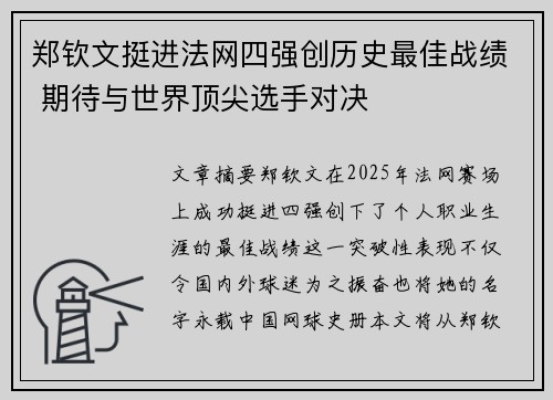 郑钦文挺进法网四强创历史最佳战绩 期待与世界顶尖选手对决