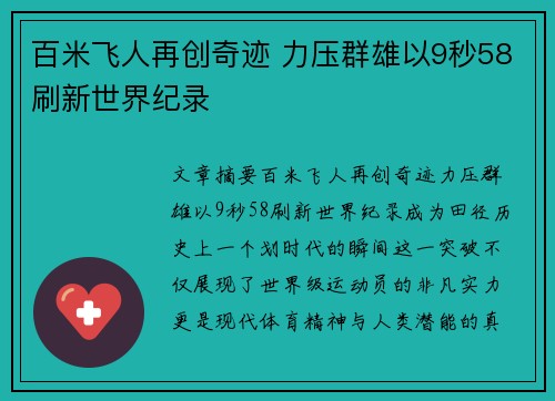 百米飞人再创奇迹 力压群雄以9秒58刷新世界纪录