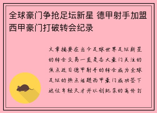 全球豪门争抢足坛新星 德甲射手加盟西甲豪门打破转会纪录