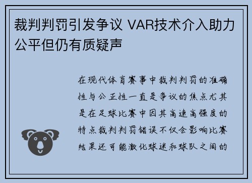 裁判判罚引发争议 VAR技术介入助力公平但仍有质疑声