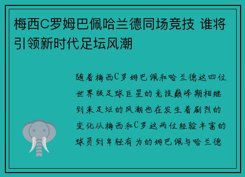 梅西C罗姆巴佩哈兰德同场竞技 谁将引领新时代足坛风潮