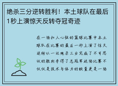 绝杀三分逆转胜利！本土球队在最后1秒上演惊天反转夺冠奇迹