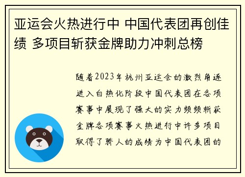 亚运会火热进行中 中国代表团再创佳绩 多项目斩获金牌助力冲刺总榜