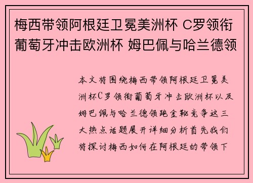 梅西带领阿根廷卫冕美洲杯 C罗领衔葡萄牙冲击欧洲杯 姆巴佩与哈兰德领跑金靴竞争
