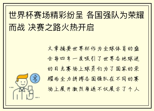 世界杯赛场精彩纷呈 各国强队为荣耀而战 决赛之路火热开启