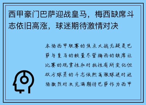 西甲豪门巴萨迎战皇马，梅西缺席斗志依旧高涨，球迷期待激情对决