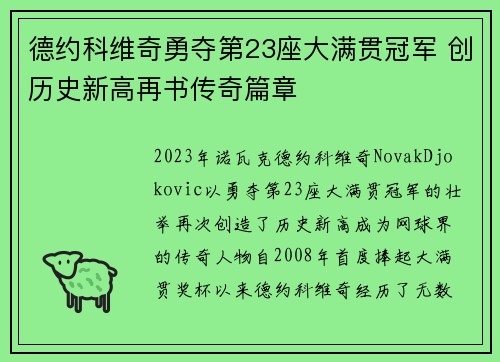 德约科维奇勇夺第23座大满贯冠军 创历史新高再书传奇篇章