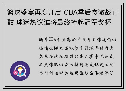 篮球盛宴再度开启 CBA季后赛激战正酣 球迷热议谁将最终捧起冠军奖杯