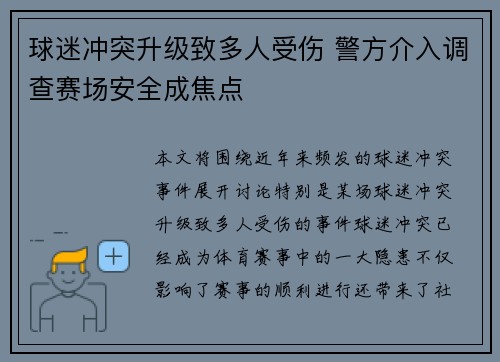 球迷冲突升级致多人受伤 警方介入调查赛场安全成焦点