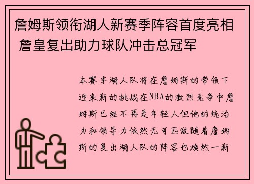 詹姆斯领衔湖人新赛季阵容首度亮相 詹皇复出助力球队冲击总冠军