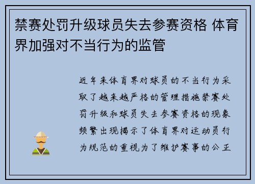 禁赛处罚升级球员失去参赛资格 体育界加强对不当行为的监管