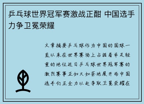 乒乓球世界冠军赛激战正酣 中国选手力争卫冕荣耀