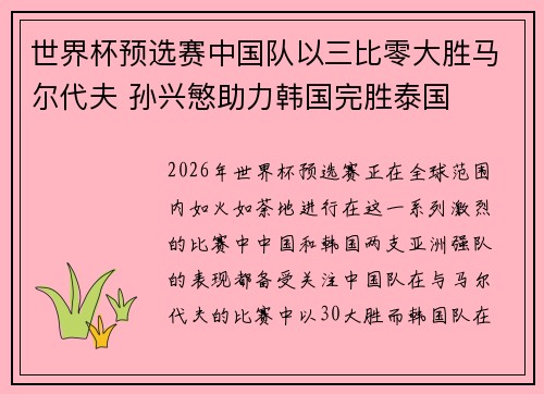 世界杯预选赛中国队以三比零大胜马尔代夫 孙兴慜助力韩国完胜泰国