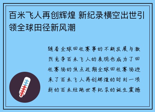 百米飞人再创辉煌 新纪录横空出世引领全球田径新风潮