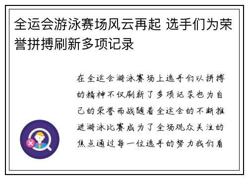 全运会游泳赛场风云再起 选手们为荣誉拼搏刷新多项记录