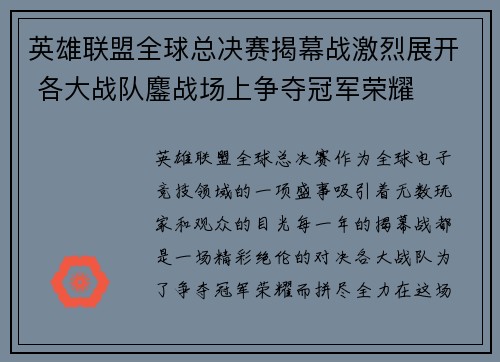 英雄联盟全球总决赛揭幕战激烈展开 各大战队鏖战场上争夺冠军荣耀