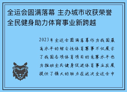 全运会圆满落幕 主办城市收获荣誉 全民健身助力体育事业新跨越