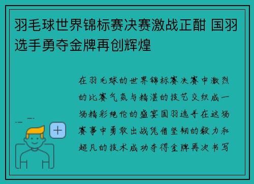 羽毛球世界锦标赛决赛激战正酣 国羽选手勇夺金牌再创辉煌 羽毛球世界锦标赛决赛激战正酣 国羽选手勇夺金牌再创辉煌