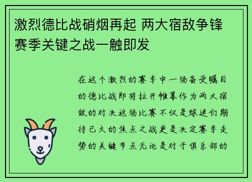 激烈德比战硝烟再起 两大宿敌争锋 赛季关键之战一触即发