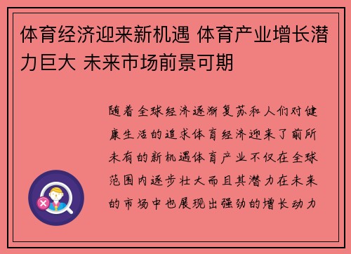 体育经济迎来新机遇 体育产业增长潜力巨大 未来市场前景可期