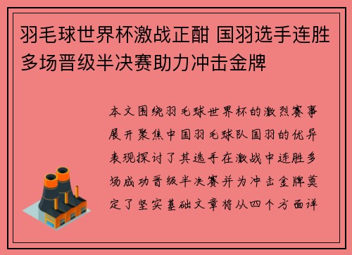 羽毛球世界杯激战正酣 国羽选手连胜多场晋级半决赛助力冲击金牌 羽毛球世界杯激战正酣 国羽选手连胜多场晋级半决赛助力冲击金牌