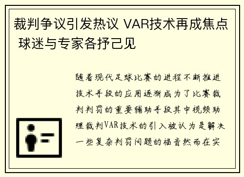 裁判争议引发热议 VAR技术再成焦点 球迷与专家各抒己见