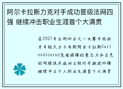 阿尔卡拉斯力克对手成功晋级法网四强 继续冲击职业生涯首个大满贯 阿尔卡拉斯力克对手成功晋级法网四强 继续冲击职业生涯首个大满贯