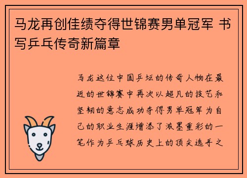 马龙再创佳绩夺得世锦赛男单冠军 书写乒乓传奇新篇章 马龙再创佳绩夺得世锦赛男单冠军 书写乒乓传奇新篇章
