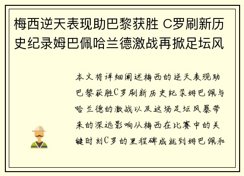 梅西逆天表现助巴黎获胜 C罗刷新历史纪录姆巴佩哈兰德激战再掀足坛风暴 梅西逆天表现助巴黎获胜 C罗刷新历史纪录姆巴佩哈兰德激战再掀足坛风暴