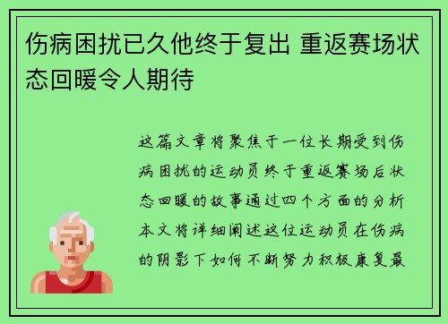 伤病困扰已久他终于复出 重返赛场状态回暖令人期待