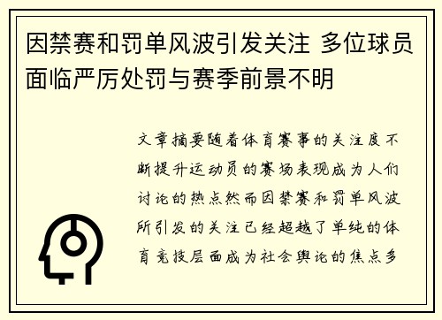 因禁赛和罚单风波引发关注 多位球员面临严厉处罚与赛季前景不明