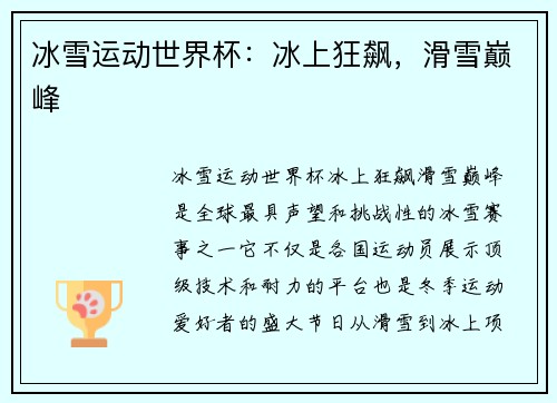 冰雪运动世界杯：冰上狂飙，滑雪巅峰