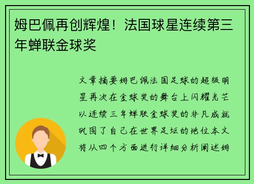姆巴佩再创辉煌！法国球星连续第三年蝉联金球奖
