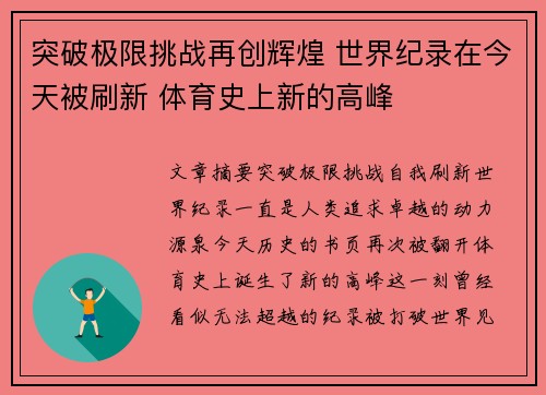 突破极限挑战再创辉煌 世界纪录在今天被刷新 体育史上新的高峰