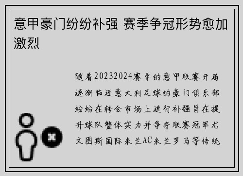 意甲豪门纷纷补强 赛季争冠形势愈加激烈 意甲豪门纷纷补强 赛季争冠形势愈加激烈