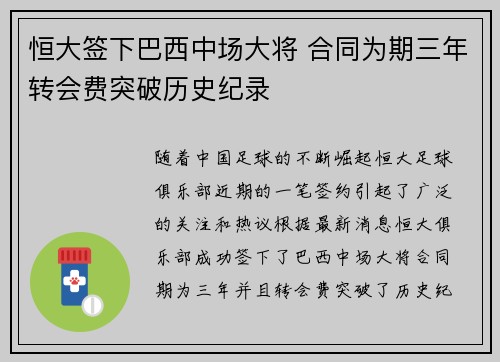 恒大签下巴西中场大将 合同为期三年转会费突破历史纪录