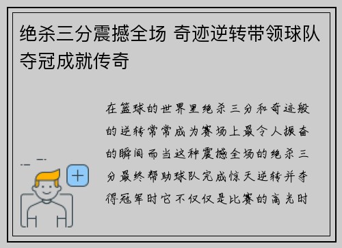 绝杀三分震撼全场 奇迹逆转带领球队夺冠成就传奇