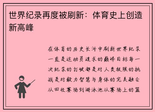 世界纪录再度被刷新：体育史上创造新高峰