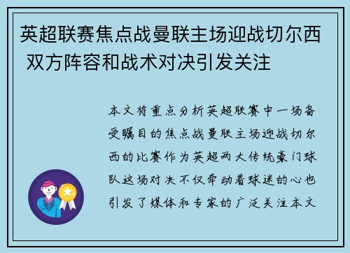 英超联赛焦点战曼联主场迎战切尔西 双方阵容和战术对决引发关注
