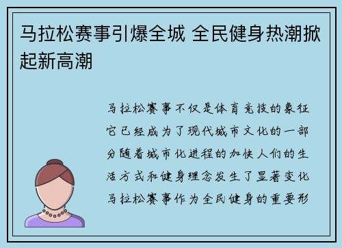 马拉松赛事引爆全城 全民健身热潮掀起新高潮 马拉松赛事引爆全城 全民健身热潮掀起新高潮