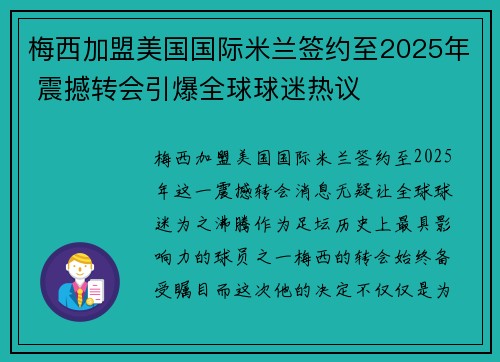 梅西加盟美国国际米兰签约至2025年 震撼转会引爆全球球迷热议 梅西加盟美国国际米兰签约至2025年 震撼转会引爆全球球迷热议