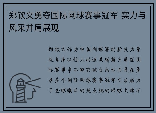 郑钦文勇夺国际网球赛事冠军 实力与风采并肩展现 郑钦文勇夺国际网球赛事冠军 实力与风采并肩展现