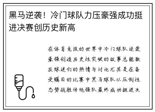 黑马逆袭！冷门球队力压豪强成功挺进决赛创历史新高