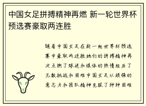中国女足拼搏精神再燃 新一轮世界杯预选赛豪取两连胜