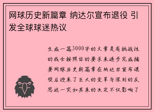 网球历史新篇章 纳达尔宣布退役 引发全球球迷热议 网球历史新篇章 纳达尔宣布退役 引发全球球迷热议