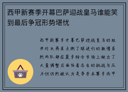 西甲新赛季开幕巴萨迎战皇马谁能笑到最后争冠形势堪忧 西甲新赛季开幕巴萨迎战皇马谁能笑到最后争冠形势堪忧