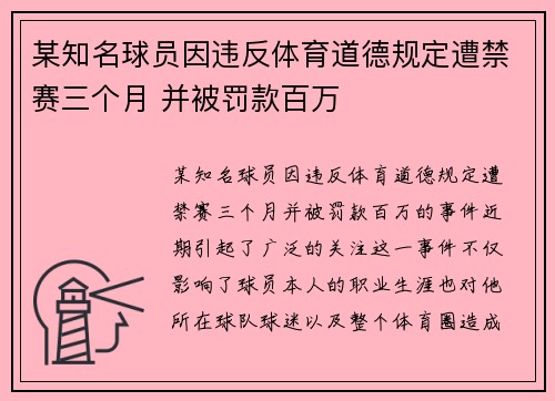 某知名球员因违反体育道德规定遭禁赛三个月 并被罚款百万 某知名球员因违反体育道德规定遭禁赛三个月 并被罚款百万