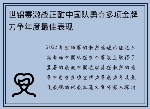 世锦赛激战正酣中国队勇夺多项金牌力争年度最佳表现 世锦赛激战正酣中国队勇夺多项金牌力争年度最佳表现