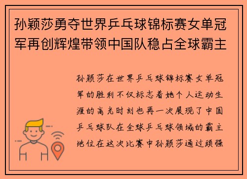 孙颖莎勇夺世界乒乓球锦标赛女单冠军再创辉煌带领中国队稳占全球霸主地位