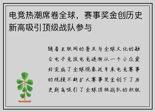 电竞热潮席卷全球,赛事奖金创历史新高吸引顶级战队参与 电竞热潮席卷全球,赛事奖金创历史新高吸引顶级战队参与